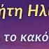 Ευχή στον Προφήτη Ηλία Για να κόψει το κακό από τη ζωή μας και για προστασία από εχθρούς