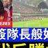 英倫搜查官 LIVE 曼聯新世代反勝香港隊 災難球季終於畫上句號 沙地班霸重金簽隊長般奴 12000訂閱送獎品 33 098 球迷入場 友誼賽 香港 1 3 曼聯