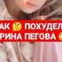 КАК ПОХУДЕЛА Ирина Пегова Shorts Short похудение