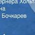 Дитер Нолль Приключения Вернера Хольта Страницы романа Читает Василий Бочкарев Передача 1 1985