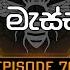 Mee Massa ම ම ස ස Episode 76 18th November 2024 Sirasa TV