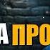 Раскрываем тайны про церковь АСД Андрей Бедратый Прямой эфир