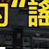 北京的 謠言 又來了 一回中國 他就被抓了 庫爾斯克俄軍旅長投降 口供引發轟動 台灣出大事了 中共軍工高層又落馬 萬維讀報 240831 2 FJCC