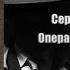 Аудиокнига Детектив Операция Юродивый Сергей Бортников