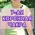 Седьмая коронная чакра