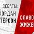 Джордан Питерсон Капитализм Vs Марксизм Дебаты Джордан Питерсон Vs Славой Жижек