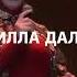 Макка Межиева ремикс 1