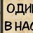 АУДИОКНИГА РОМАН ОДИНОЧЕСТВО В НВСЛЕДСТВО СЛУШАТЬ АУДИОКНИГИ