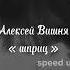 Алексей Вишня шприц Speed Up