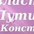 О власти о Путине Иерей Константин Корепанов