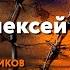 Новомученики день за днем Св мч Алексей Ворошин Рассказывает митр Антоний Паканич