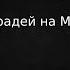 Сколько можно заработать на ММВБ торгуя акциями ИНТРАДЕЙ