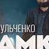 Вова Вульченко Мамка моя Премьера 2025