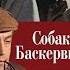 Шерлок Холмс и доктор Ватсон Собака Баскервилей Сер 1 1981