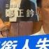 今日精華搶先看 罷瑤換領銜人失敗 除非張克晉回心轉意否則二階也送不出去 少康戰情室 20250528 顏蔚慈 陳世軒 尹乃菁 柯志恩 李彥秀 黃健豪