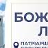 Божественна Літургія онлайн Патріарший собор УГКЦ 29 09 2024 Єднаймося в молитві