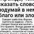 Прежде чем сказать слово подумай в нем благо или зло