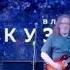 Владимир Кузьмин в Академ Джаз Клуб 12 04 2025
