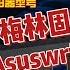 浅谈梅林固件 特点 优势以及支持的路由器型号 华硕路由器首选