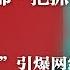 王小洪是下一个政法王 政法委公安部一把抓 蔡奇 五年说 引爆网络 外长将易人 群狼无首 改披羊皮 热点背景完整版