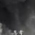 鬼卞 忍者 鬼卞 LYRIC VIDEO 中国有嘻哈 最有态度的语文老师