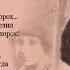 Вы идущие мимо меня на стихи М Цветаевой кавер муз А Лубченко песня из к ф Охота на певицу