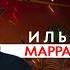 ИЛЬЯ МАРРАДЁР НИКИТИН ТАМТАМ ЭТО РУССКИЙ CBGB ИЗ МАРРАДЁРОВ В ПОРТ 812 КУЛЬТ ГРУППЫ ХИМЕРА