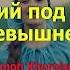 Живущий под кровом Всевышнего 2019 Fеаt Thе Mаrtепs Sistеrs