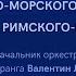 Центральный концертный образцовый оркестр ВМФ имени Н А Римского Корсакова