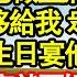 一場意外爸爸不育 收養了我 高考後爸爸做主將家裡財產 全部轉移給我 眾人疑惑 直到18歲生日宴他帶來初戀 丟出親子鑒定就要媽媽淨身出戶真情故事會 老年故事 情感需求 愛情 家庭