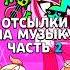ОТСЫЛКИ НА ПЕСНИ В БРАВЛ СТАРС ЧАСТЬ 2