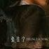 Multi SUB 潜渊 Deep Undercover EP10 身份线索渐明 梁朔能否打破困局 揭秘自己真实身份 黄晓明 张佳宁 MangoTV Moonsoon