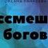 Аудиокниги Оксана Панкеева Рассмешить богов