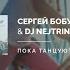 Сергей Бобунец DJ Nejtrino Пока танцуют ангелы Remix