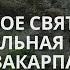 КАМЕННОЕ СВЯТИЛИЩЕ И РИТУАЛЬНАЯ ПЕЩЕРА НА ЗАКАРПАТЬЕ