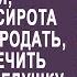 Найдя дорогой ковёр на свалке богачей дворничиха сирота решила его продать Но развернув ковёр