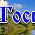 Песня просто крик души Спаси Господь и сохрани Прости нам грехи наши Дмитрий Махановский