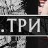 План Ломоносова Три ЧЕ Feat Кэш Альбом IV 2018г