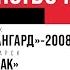 Авангард 2008 2 Ермак Ӏ 13 дек 2023 Ӏ Первенство России по региону Сибирь