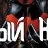 Красный Колпак Red Hood История персонажа Часть 2 By Shadow