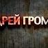 Генералы холодной войны Андрей Громыко