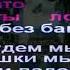 Элджей Feduk Розовое Вино Караоке