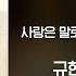 Lyrics Video KYUHYUN 규현 Love Beyond Words 사랑은 말로 표현하는게 아니래요 규현 X Soundtrack 1