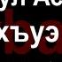 Адыгэ уэрэд Аслан Бекулов Мэлыхъуэ уэрэд с текстом Кабардинские песни