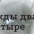 Урок 1 Дважды два четыре 10 уроков на салфетках