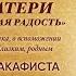 Акафист Божией Матери в честь иконы Её Нечаянная Радость О Владимир Головин