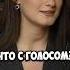 Динара Курбанова про свой голос 50вопросов Shorts комик стендап юмор женскийстендап голос