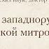 Лекция 25 История Западнорусской Литовской митрополии