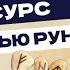 Как вернуться в ресурс с помощью рун