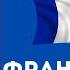 ФРАНЦУЗСКИЙ по диалогам I Диалог 46 I Базовый французский с НУЛЯ до УРОВНЯ A2 за 50 диалогов